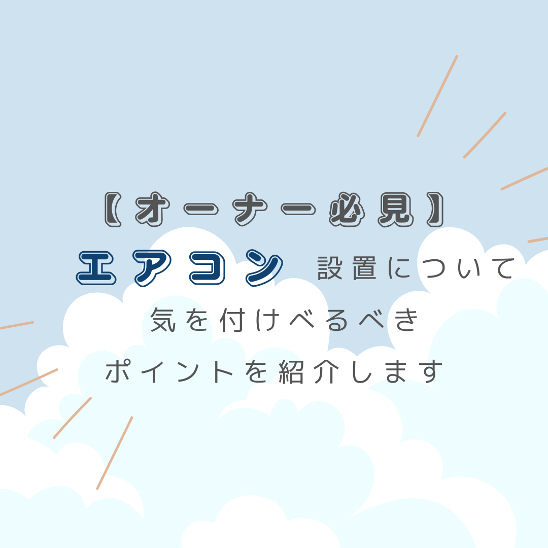 オーナー必見】エアコン設置について気を付けるべきポイント | 賃貸向けリフォームで空室対策 | イエスリノベーション